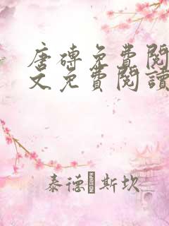 唐砖免费阅读全文免费阅读正版