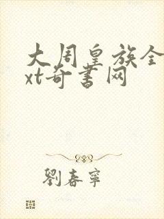 大周皇族全本txt奇书网