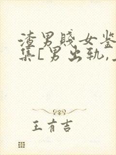 渣男贱女鉴赏合集[男出轨,上位,女小三]小说