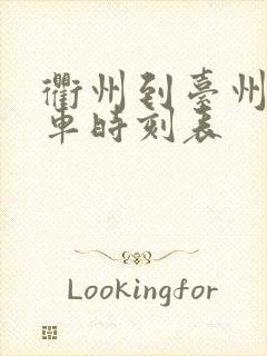 衢州到台州的火车时刻表