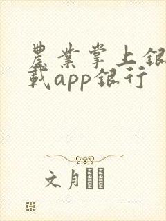 农业掌上银行下载app银行
