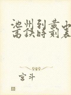 池州到黄山北站高铁时刻表