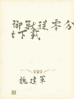 御兽从零分txt下载