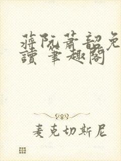 蒋阮萧韶免费阅读 笔趣阁