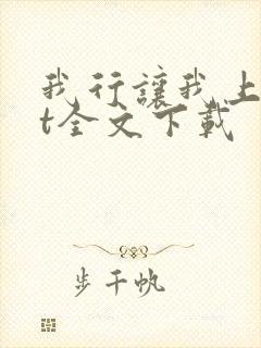 我行让我上txt全文下载