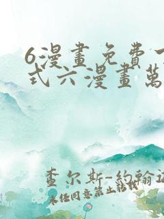 6漫画免费下拉式六漫画万渣朝凰