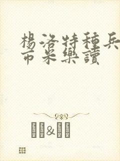 杨洛特种兵在都市米乐读