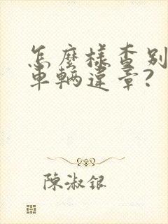 怎么样查别人的车辆违章?