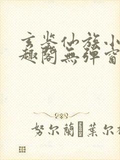 玄鉴仙族小说笔趣阁无弹窗