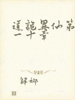 道诡异仙第三百一十章