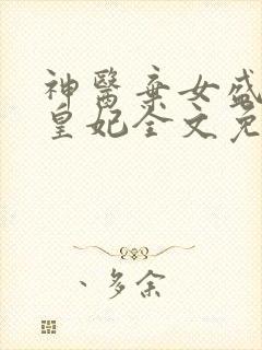 神医弃女盛宠九皇妃全文免费阅读