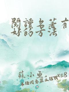 阅读名著有哪些好的方法