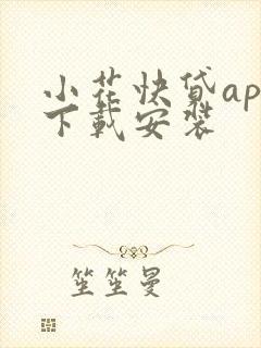 小花快贷app下载安装