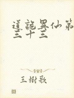 道诡异仙第四百三十三