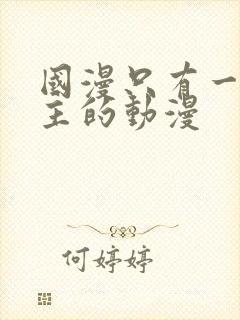 国漫只有一个女主的动漫