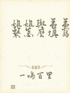 姐姐与弟弟的关系怎么填写