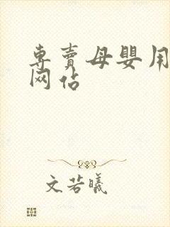 专卖母婴用品的网站