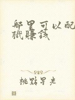 哪里可以配音兼职赚钱