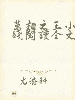 万相之王小说在线阅读全文免费