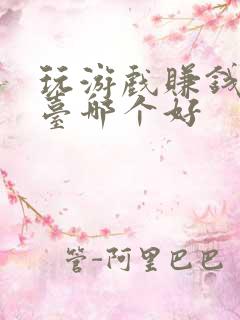 玩游戏赚钱的平台哪个好