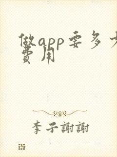 做app要多少费用