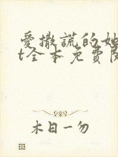 爱撒谎的她txt全本免费阅读