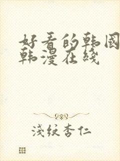 好看的韩国漫画韩漫在线