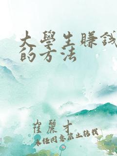 大学生赚钱最快的方法