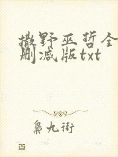 撒野巫哲全文无删减版txt