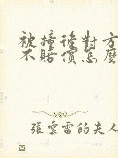 被撞后对方全责不赔偿怎么办