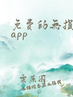 免费的无损音乐app