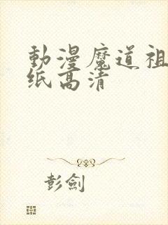 动漫魔道祖师壁纸高清