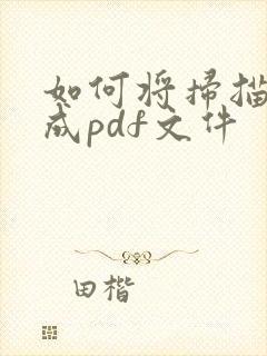 如何将扫描件转成pdf文件