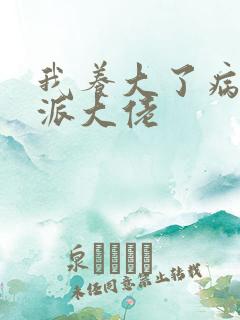 我养大了病弱反派大佬