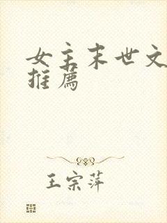 女主末世文小说推荐