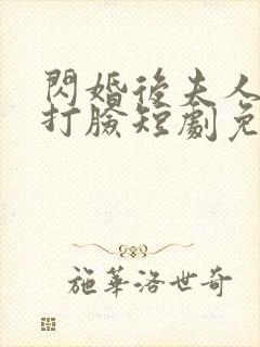 闪婚后夫人在线打脸短剧免费观看