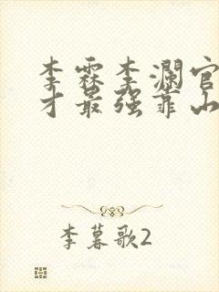 李霖李澜官场奇才最强靠山竟是我自己