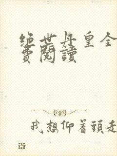 绝世丹皇全文免费阅读