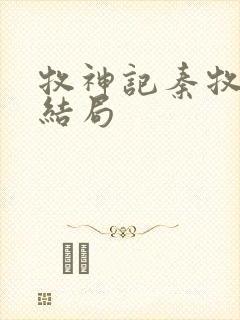 牧神记秦牧最终结局