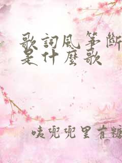 歌词风筝断了线是什么歌