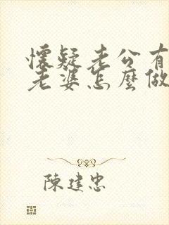 怀疑老公有外遇老婆怎么做