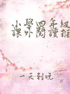 小学四年级上册课外阅读推荐书目