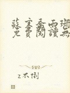 苏寒乔雨珊全文免费阅读无弹窗笔趣阁