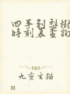 四平到梨树客车时刻表查询