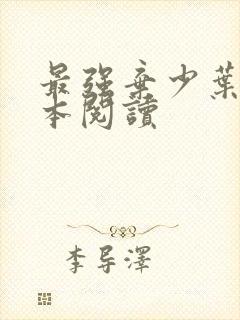 最强弃少叶默全本阅读