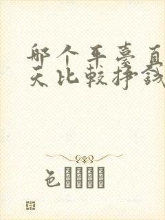 哪个平台直播聊天比较挣钱