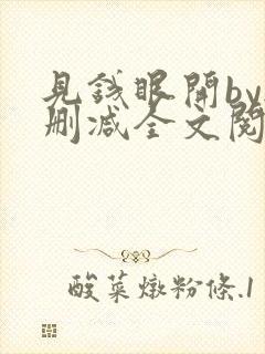 见钱眼开by无删减全文阅读笔趣阁