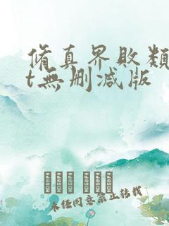 修真界败类txt无删减版