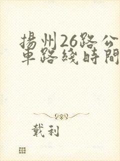 扬州26路公交车路线时间表