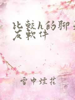 比较h的聊天交友软件